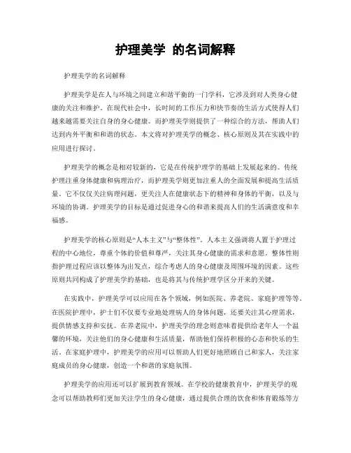 护理美学 的名词解释