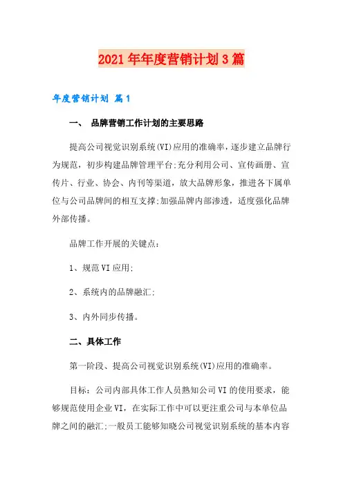 2021年年度营销计划3篇【实用】