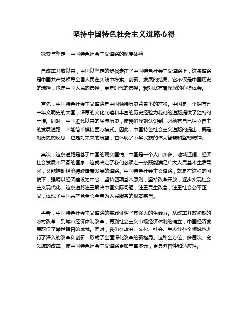坚持中国特色社会主义道路心得