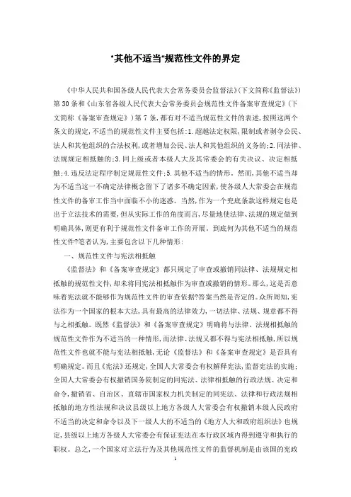 “其他不适当”规范性文件的界定