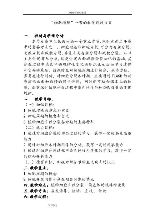 生物人教版高中必修1 分子与细胞第6章 细胞的生命历程— 第1节 细胞的增殖一节的教学设计方案