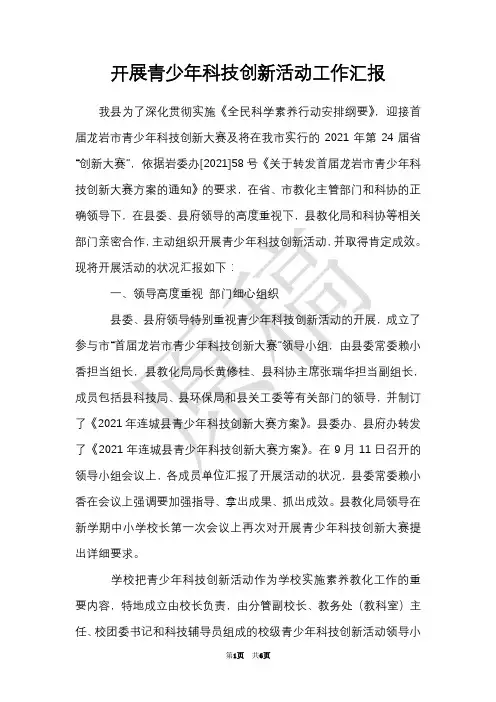 开展青少年科技创新活动工作汇报