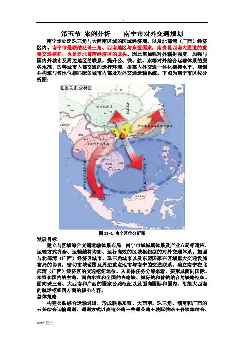 案例分析——南宁市对外交通规划