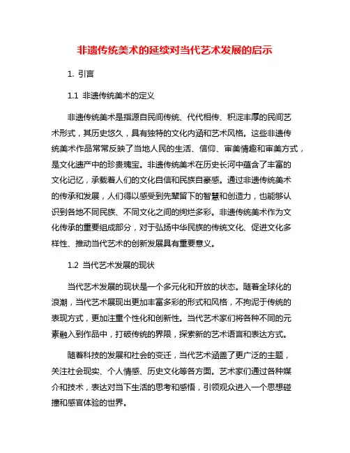 非遗传统美术的延续对当代艺术发展的启示