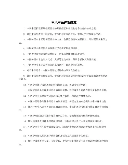 中风中医护理措施
