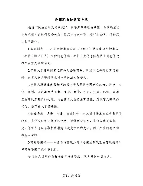 冷库租赁协议官方版(8篇)