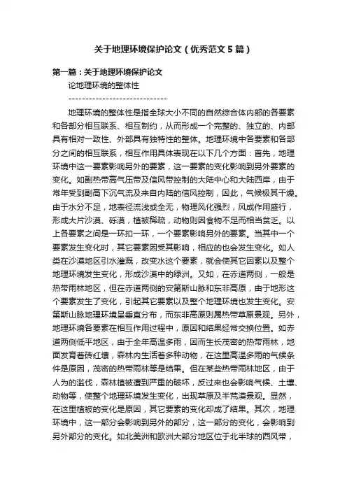 关于地理环境保护论文（优秀范文5篇）