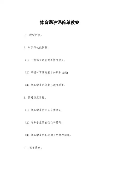 体育课讲课简单教案