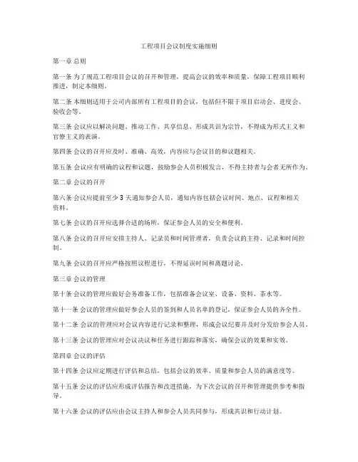 工程项目会议制度实施细则