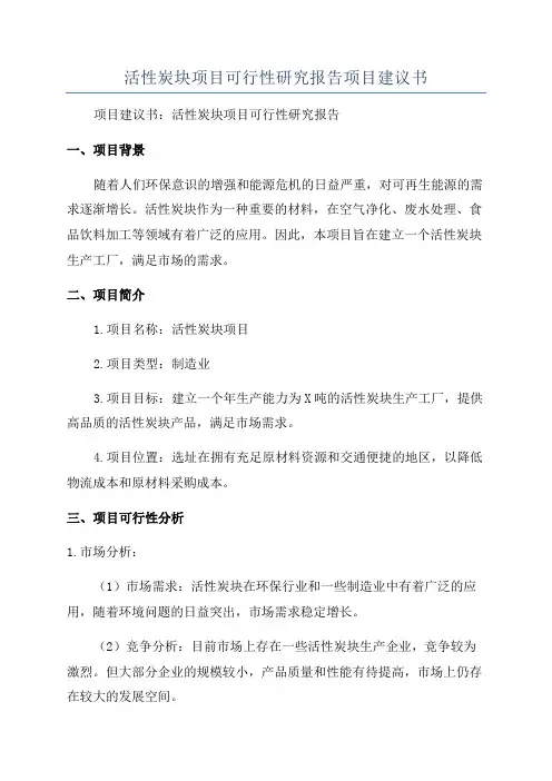 活性炭块项目可行性研究报告项目建议书