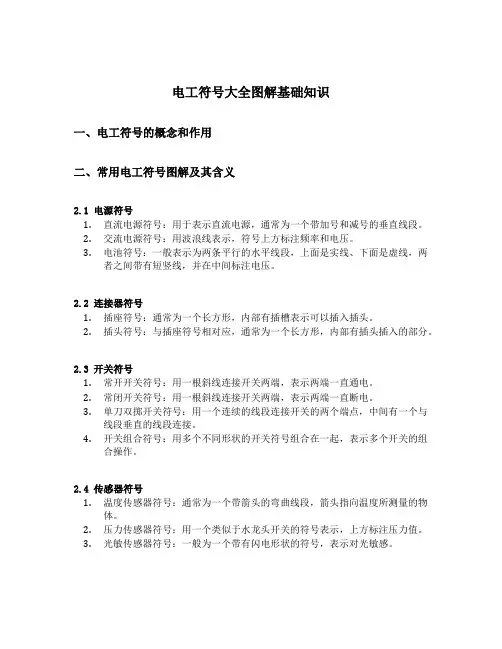 电工符号大全图解 基础知识