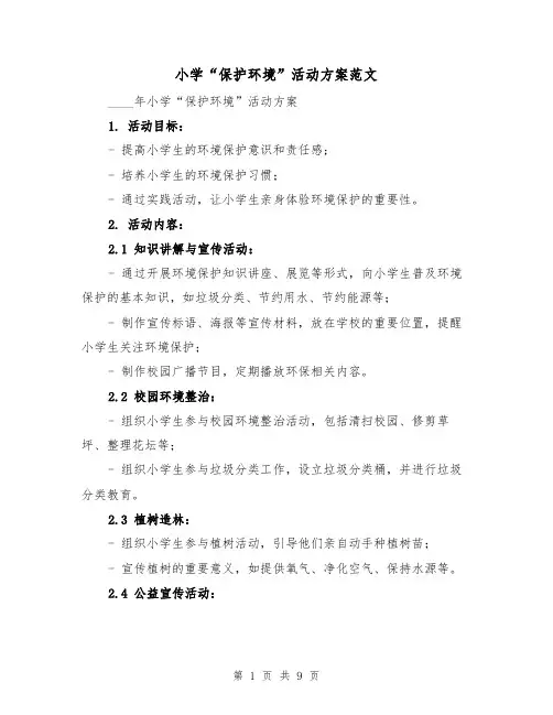 小学“保护环境”活动方案范文(三篇)