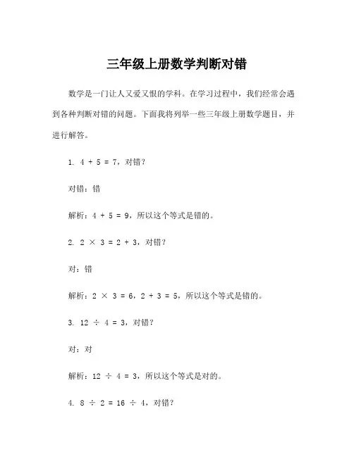 三年级上册数学判断对错