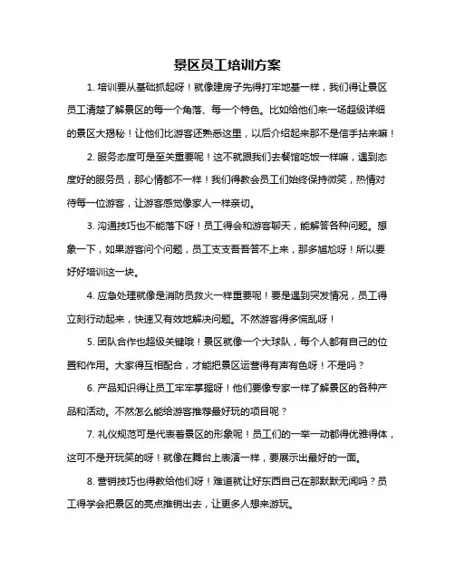 景区员工培训方案
