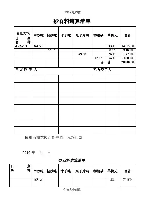 砂石料结算清单之令狐文艳创作