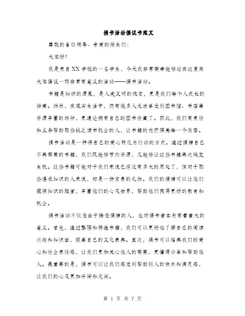 捐书活动倡议书范文
