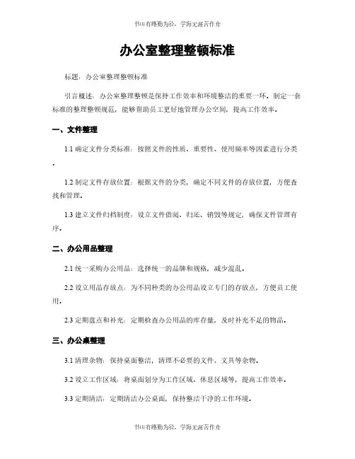 办公室整理整顿标准