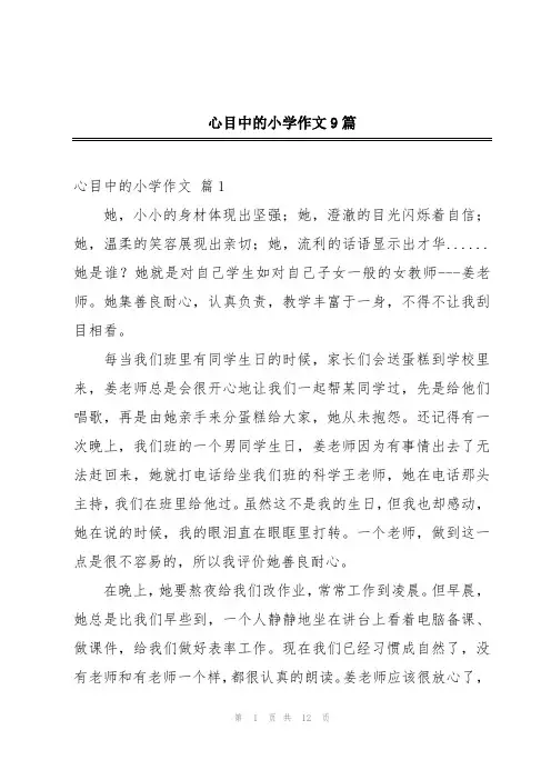 心目中的小学作文9篇