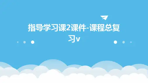 指导学习课2课件-课程总复习V