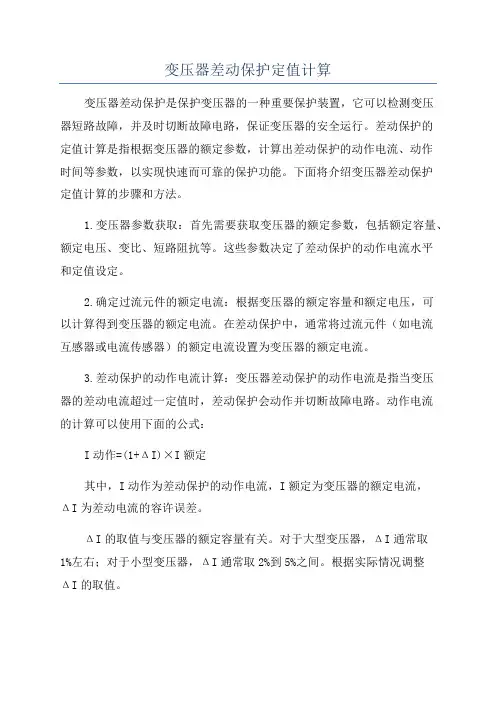 变压器差动保护定值计算