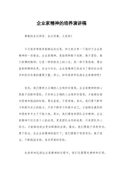 企业家精神的培养演讲稿