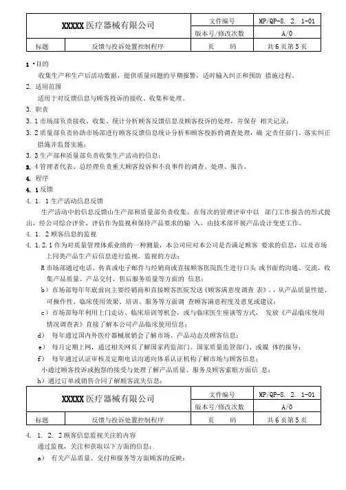 MPQP21反馈与处理投诉处置控制程序
