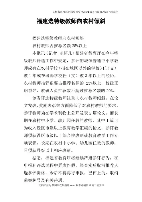 福建选特级教师向农村倾斜