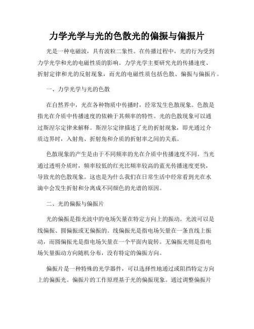 力学光学与光的色散光的偏振与偏振片