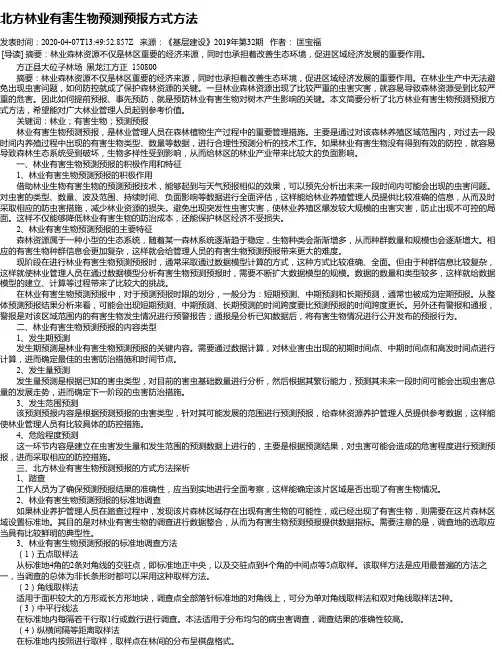 北方林业有害生物预测预报方式方法