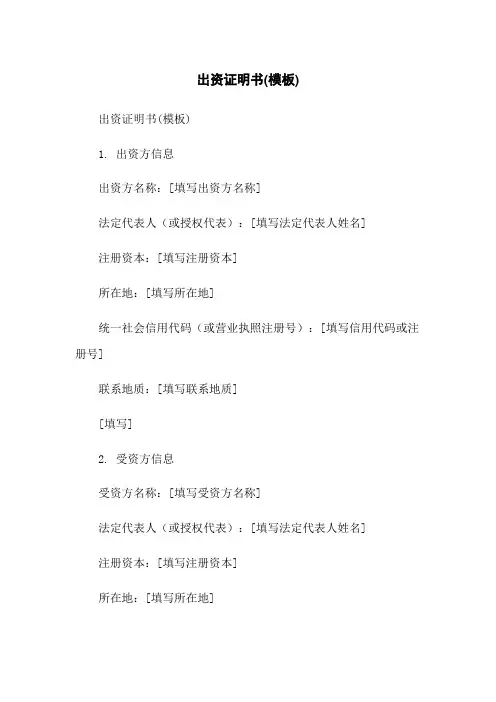 出资证明书(模板)