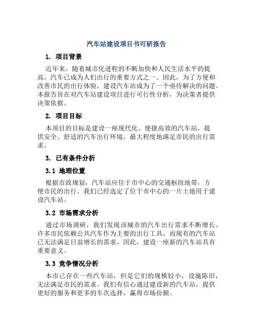 汽车站建设项目书可研报告