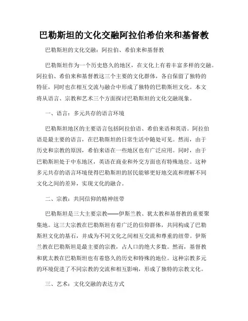 巴勒斯坦的文化交融阿拉伯希伯来和基督教
