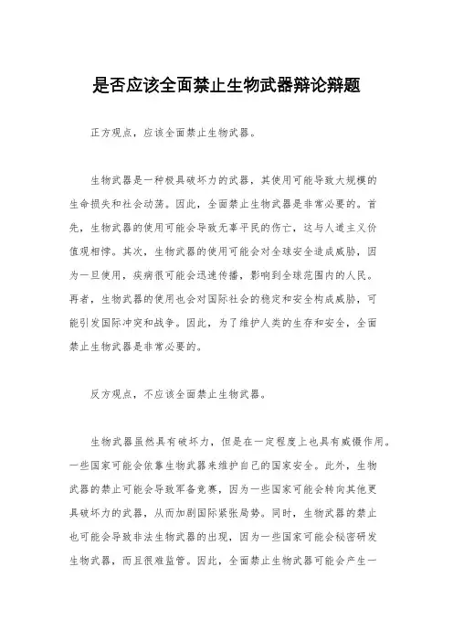 是否应该全面禁止生物武器辩论辩题