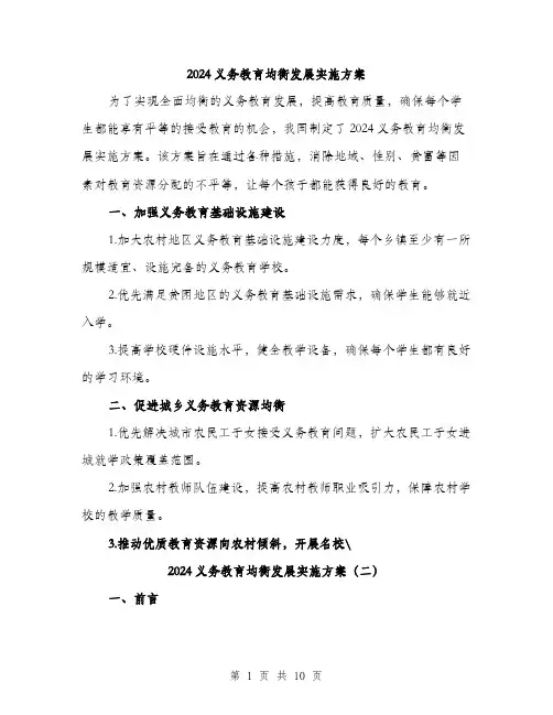 2024义务教育均衡发展实施方案(3篇)