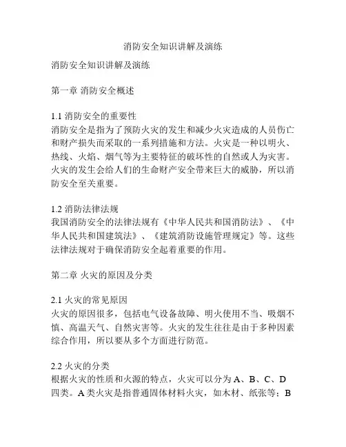 消防安全知识讲解及演练