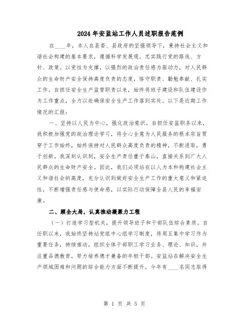 2024年安监站工作人员述职报告范例(二篇)