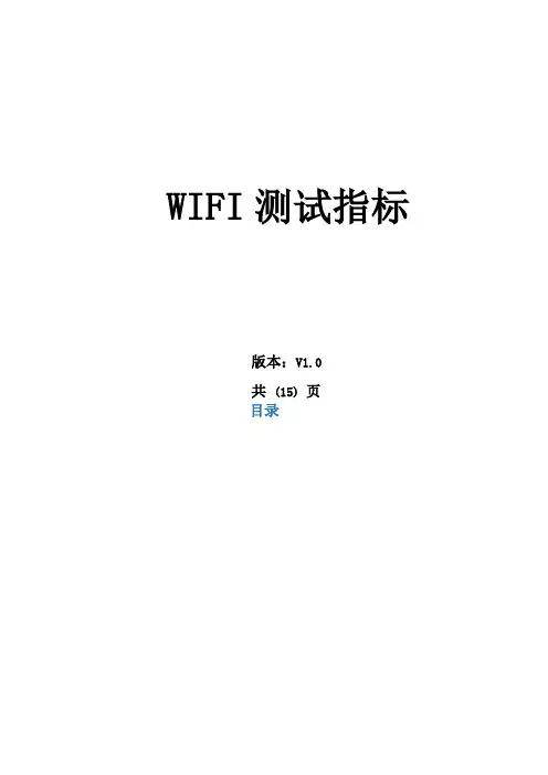 完整版,WIFI测试指标
