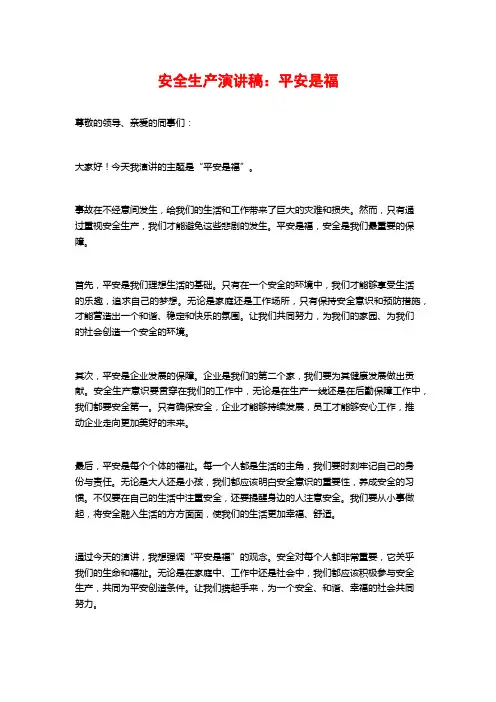 安全生产演讲稿：平安是福