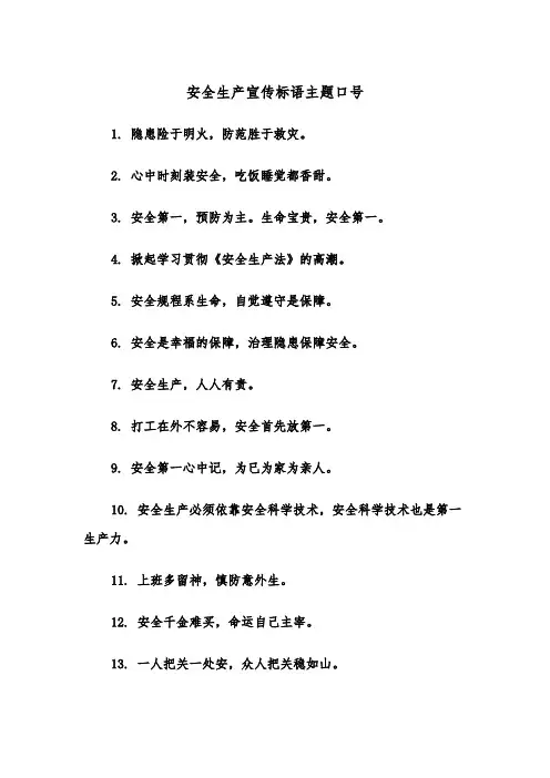 安全生产宣传标语主题口号（2篇）
