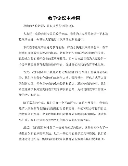 教学论坛主持词