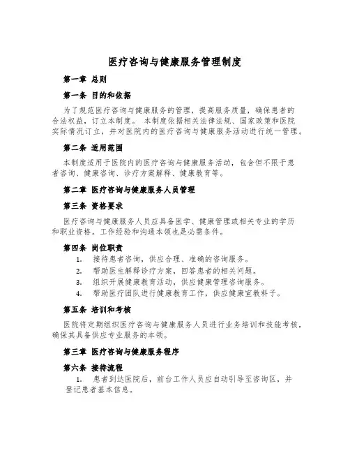 医疗咨询与健康服务管理制度