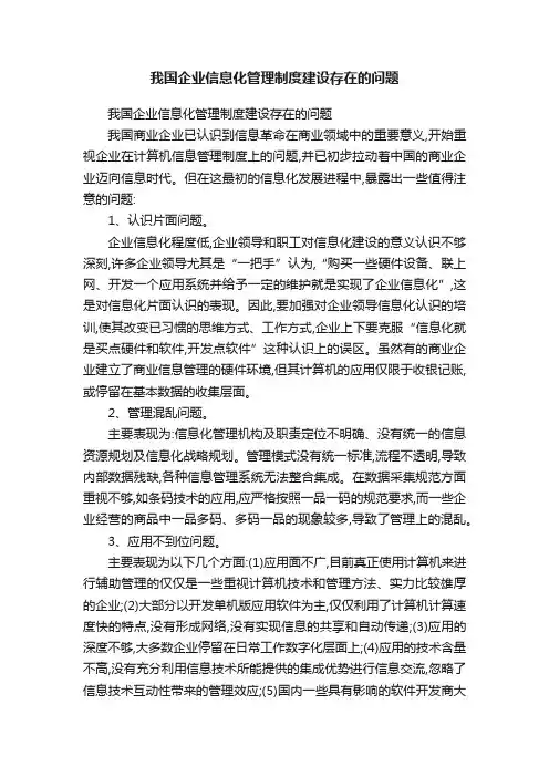 我国企业信息化管理制度建设存在的问题