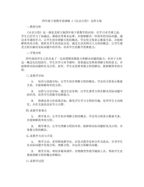 四年级下册数学说课稿《《认识方程》北师大版