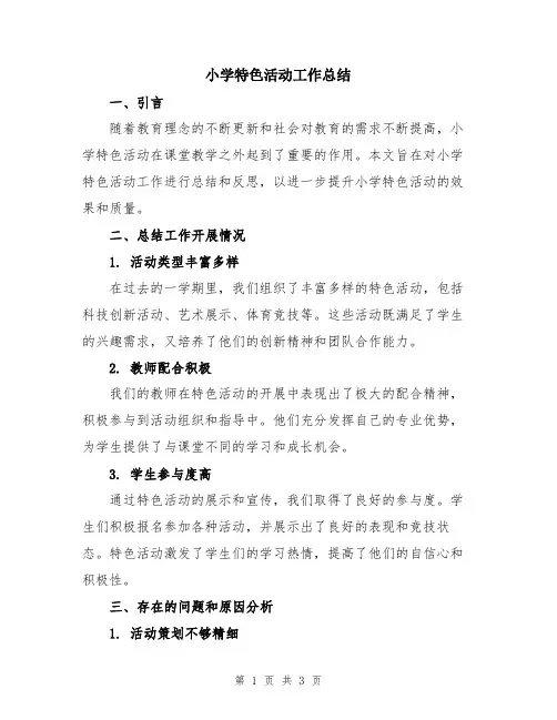 小学特色活动工作总结