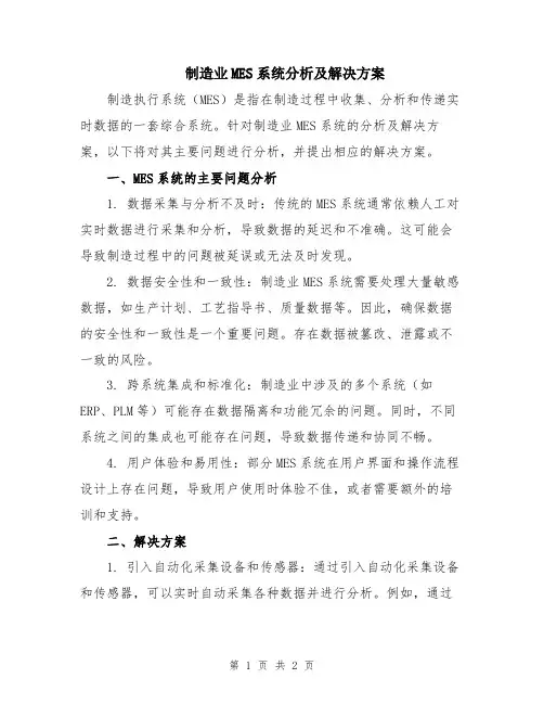 制造业MES系统分析及解决方案