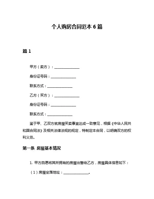 个人购房合同范本6篇