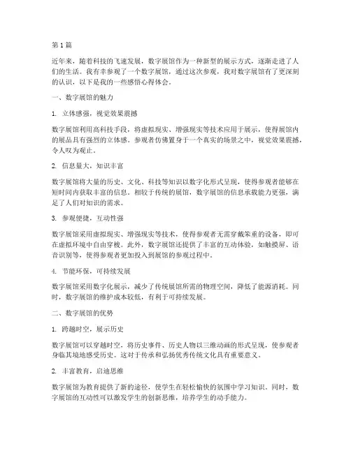 数字展馆感悟心得体会(3篇)