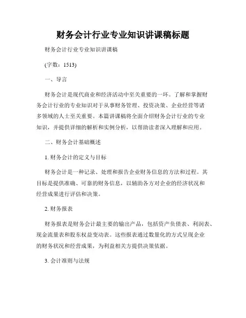 财务会计行业专业知识讲课稿标题