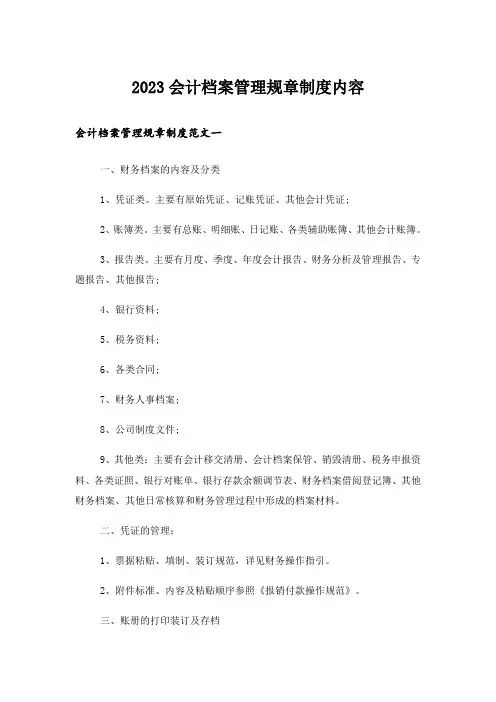 2023会计档案管理规章制度内容