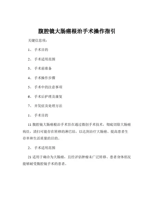 腹腔镜大肠癌根治手术操作指引